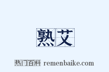 熟艾是什么意思的图片
